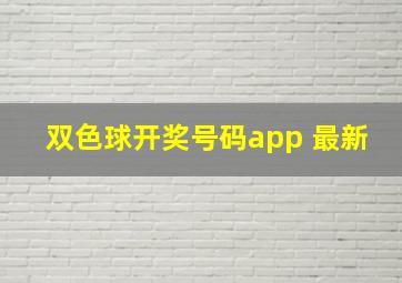 双色球开奖号码app 最新